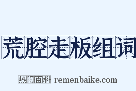 荒腔走板组词是什么意思的图片